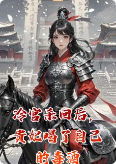 书荒推荐冷宫杀回后，贵妃喝了自己的毒酒(柳如玥沈清晏)在线试读