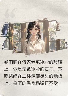 虐渣指南：白月光她才是替身小说(完结版)-苏晚傅承渊林薇在线阅读