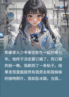 订婚前，我妹怀了我男朋友的孩子完整版-秦志胜白若若秦时宴在线全文阅读-暗夜阅读网