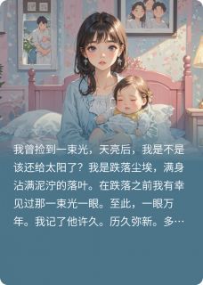 把光藏起来[抖音]小说-白顾然徐薇无删减阅读