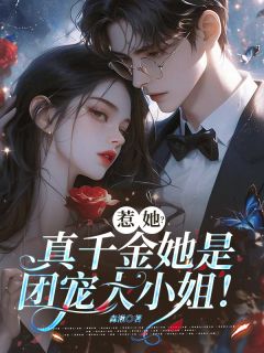 全章节小说惹她？真千金她是团宠大小姐！森湫最新阅读