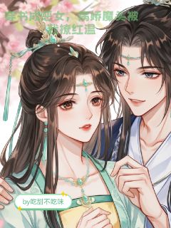纪念欢夜思逢全集小说_穿书成恶女，病娇魔王被我撩红温完结版阅读