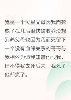 温希顾黥哥哥，天亮了就带我回家小说完整版
