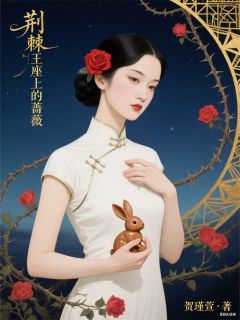 荆棘王座上的蔷薇全集小说_程远航林美珍贺瑾萱完结版阅读