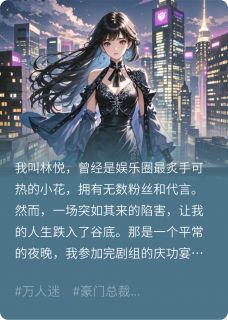 被全网封杀后，我成了顶流完整版-苏瑶周明宇夏栀在线全文阅读