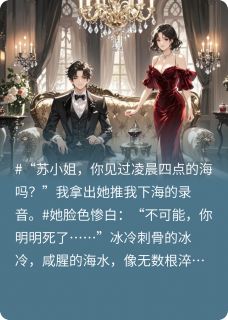 重生之局：百亿遗产的致命陷阱小说全章节目录阅读BY里脊火烧完结版阅读