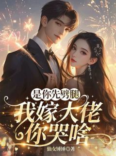 是你先劈腿，我嫁大佬你哭啥？快手热推江晚栀陆嘉恒免费阅读