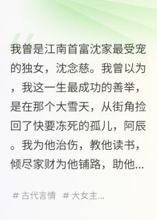 热门推荐养子登基，第一道圣旨是诛我九族by极道无界小说正版在线