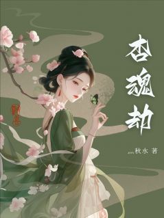 杏魂劫（全本）青黛柳明轩完整章节列表免费阅读