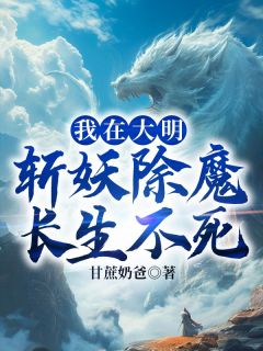 老书虫推荐我在大明斩妖除魔长生不死 在线阅读
