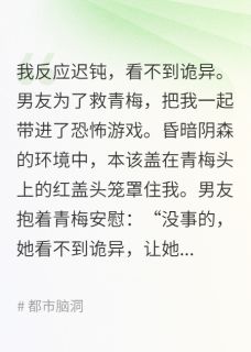 季邢陈青青小说哪里可以看 小说为救青梅，男友让我替嫁给恐游BOSS全文免费阅读