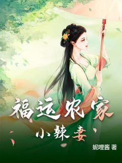 福运农家小辣妻最新章节 钟悦悦钟良庆全文阅读