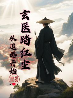 林辰秦雪薇孙妙言全章节阅读-玄医踏红尘：从退婚开始全文分享阅读