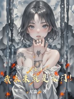 咸鱼翻身？我本来就是豪门！无弹窗在线阅读