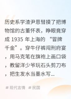 民国替身：野蛮少爷的跨时空心动小说最新章节 尹恩彗刑梓言结局是什么-暗夜阅读网