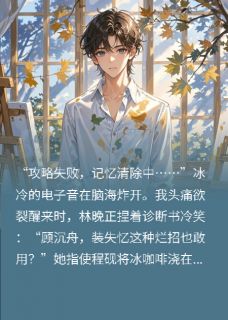 (精品)攻略失败的我，却找到了真爱小说