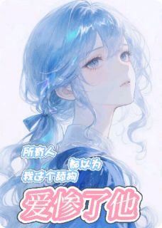 傅斯年涧屿全文最新章节正版小说免费阅读