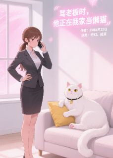 值得熬夜看完的骂老板时，他正在我家当懒猫小说阅读