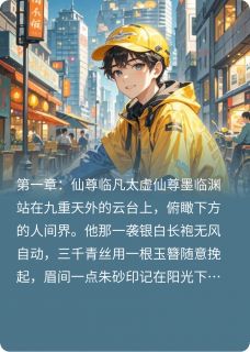 单身狗不是狗写的小说仙尊的心动外卖林小满墨临渊全文阅读