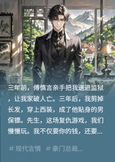 傅总，你的男保镖是女人(新书)大结局在线阅读