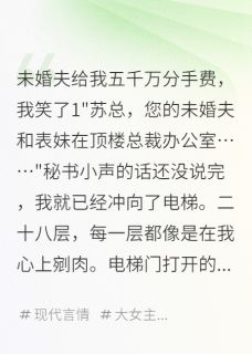 未婚夫给我五千万分手费，我笑了免费阅读全文，主角苏诗涵陈凌风小说完整版