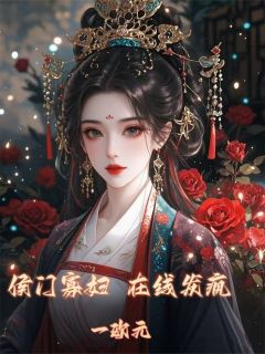 陆沉苏怜儿一欧元小说全章节最新阅读-暗夜阅读网