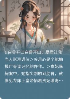 白骨开口，暴君让我当人形测谎仪小说冷月心萧彻最新章节阅读