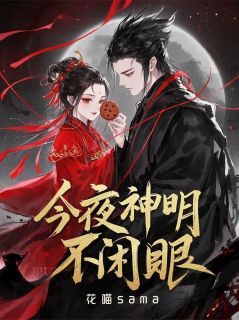 今夜神明不闭眼(花喵sama)最佳创作小说全文在线阅读