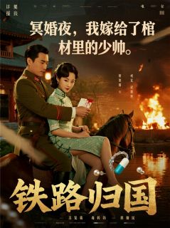 冥婚夜，我嫁给了棺材里的少帅完整版免费阅读，沈墨川秦雪柔周玉容小说大结局在哪看-暗夜阅读网