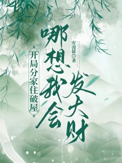 爆款小说开局分家住破屋，哪想我会发大财在线阅读-宋时微宋一凡宋启辰免费阅读