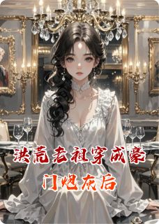 洪荒老祖穿成豪门炮灰后小说顾清清顾明德最新章节阅读
