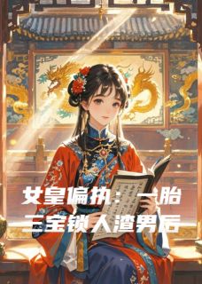 女皇偏执：一胎三宝锁真心全本小说（女皇偏执：一胎三宝锁真心）全文阅读