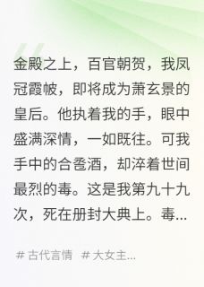 我在册封大典上死了九十九次【全章节】萧玄景姬夜晚卿完结版免费阅读