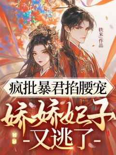 疯批暴君掐腰宠，娇娇妃子又逃了小说_疯批暴君掐腰宠，娇娇妃子又逃了小说结局阅读