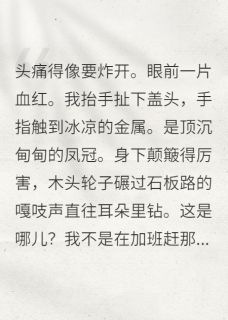 抖音小说替嫁庶女她掀翻王府，主角赵珩钟无雪最后结局小说全文免费