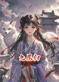 独家九尾归全本大结局小说阅读