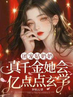 热门小说团宠姑奶奶:真千金她会亿点点玄学完整版全文阅读-暗夜阅读网