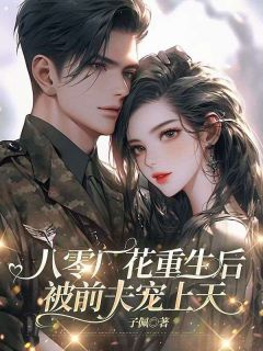 八零厂花重生后，被前夫宠上天唐瑾瑜周景川小说_八零厂花重生后，被前夫宠上天完结版阅读