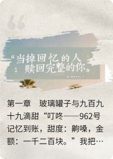 喜欢枣椰树的龙圣太子最新小说当掉回忆的人，赎回完整的你顾骁沈砚在线试读