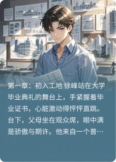 抖音小说徐峰晓妍徐峰晓妍无弹窗试读