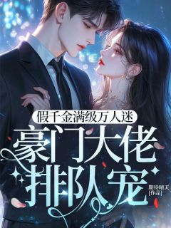 独家假千金满级万人迷豪门大佬排队宠全本大结局小说阅读