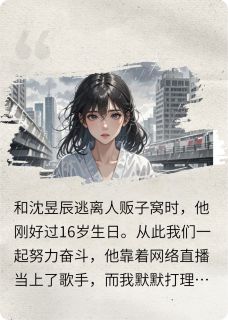 抖音热推小说星辰耀眼不似我全文在线阅读