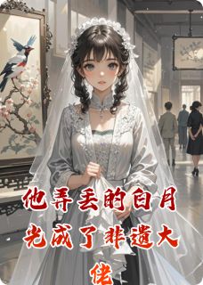 火爆他弄丢的白月光成了非遗大佬小说，主角是林溪顾言深在线阅读全文无删减-暗夜阅读网