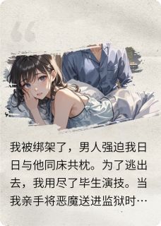 我被阴暗疯批绑架后，夜夜难眠无弹窗在线阅读