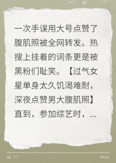 熬夜也要看完的点赞腹肌照后，狼狗弟弟追上门小说推荐-暗夜阅读网