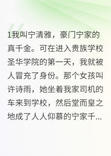 冒牌千金在我面前装贵女翻车了许诗雨苏晴免费阅读-冒牌千金在我面前装贵女翻车了一切烦恼烟消云散小说