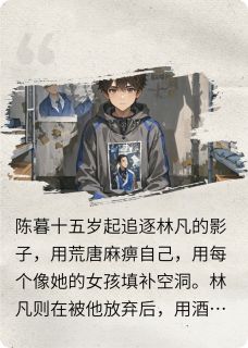 抖音小说陈暮林凡陈暮林凡无弹窗试读-暗夜阅读网