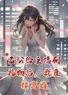无广告小说老公给主播刷礼物后，我直接离婚-苏瑶顾承烨在线阅读