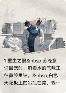 沈先生的二次心动小说苏晚沈知珩林薇薇最新章节阅读