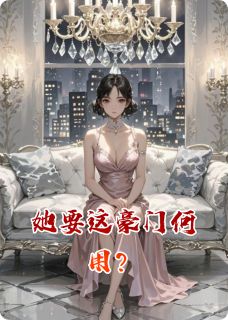 她要这豪门何用？(全章节)-楚晚楚宏博楚瑶在线阅读